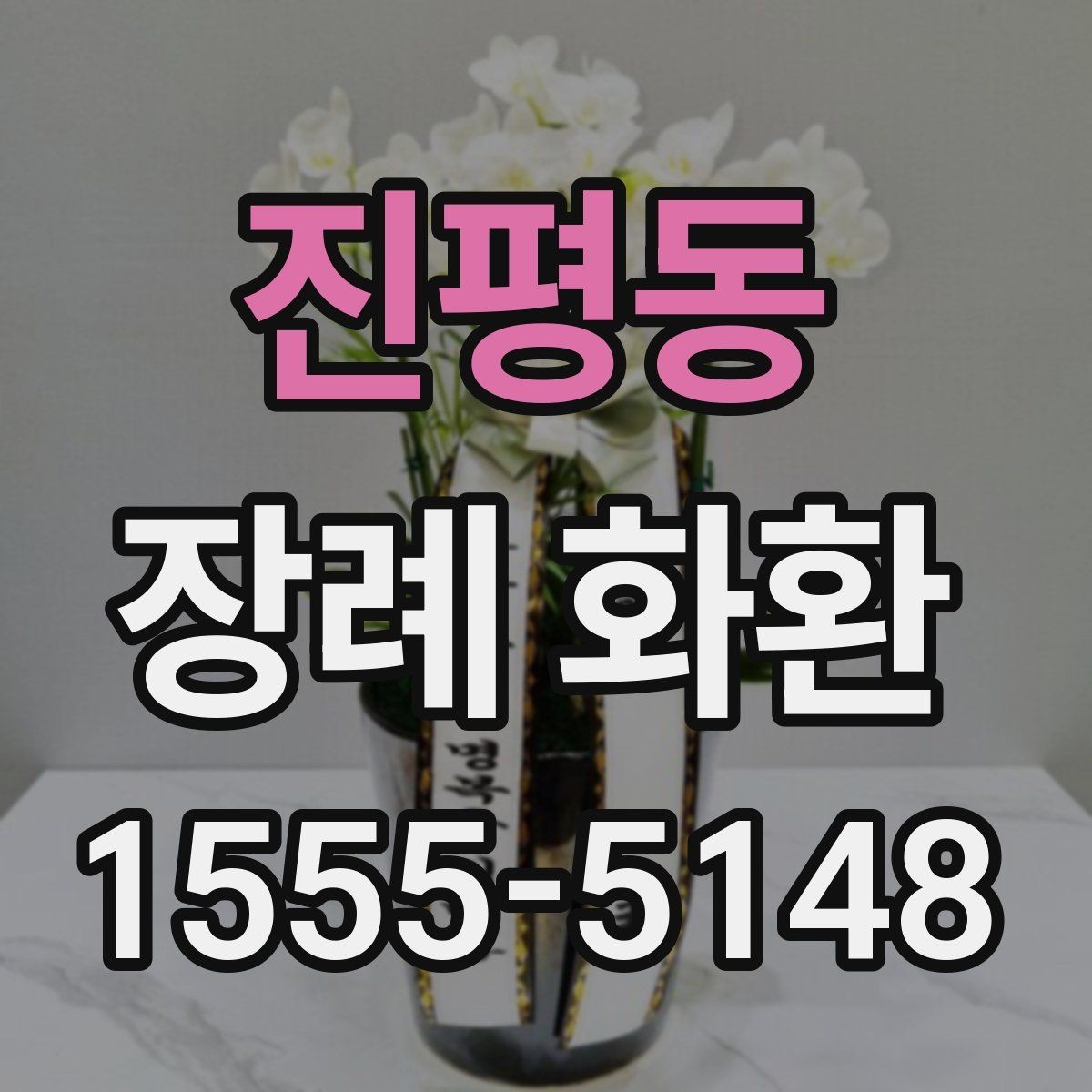 진평동 장례 화환 요청 전에 알아야 할 기본 절차