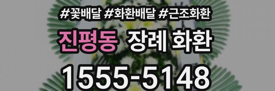 진평동 장례 화환