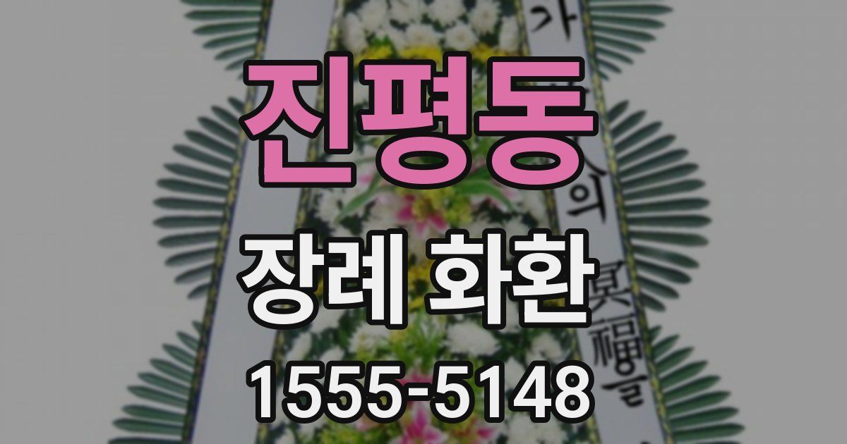 진평동 장례 화환