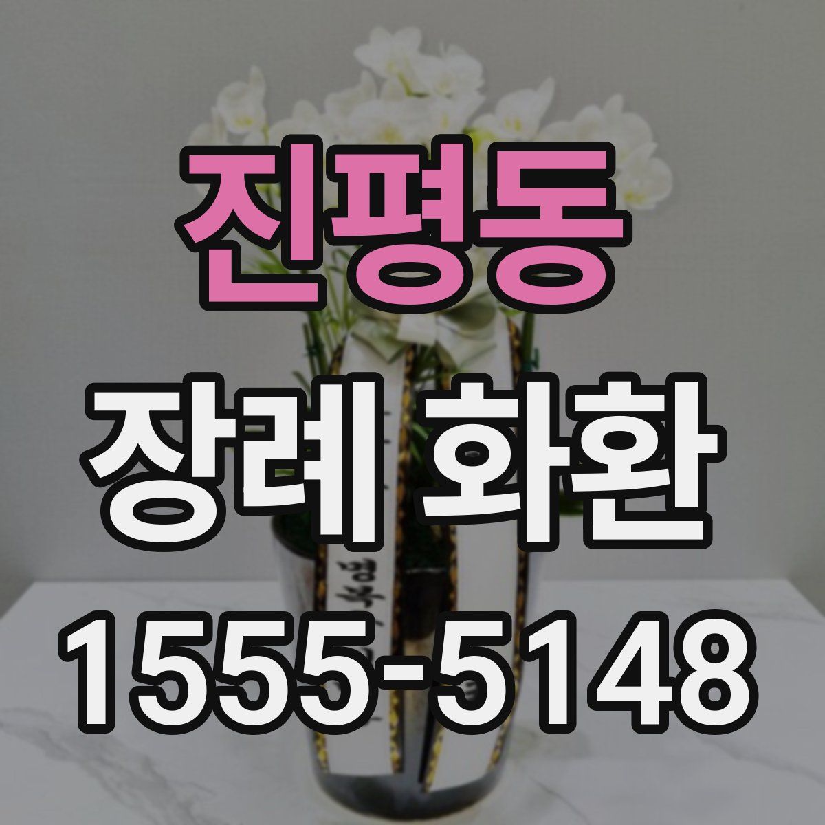 진평동 장례 화환