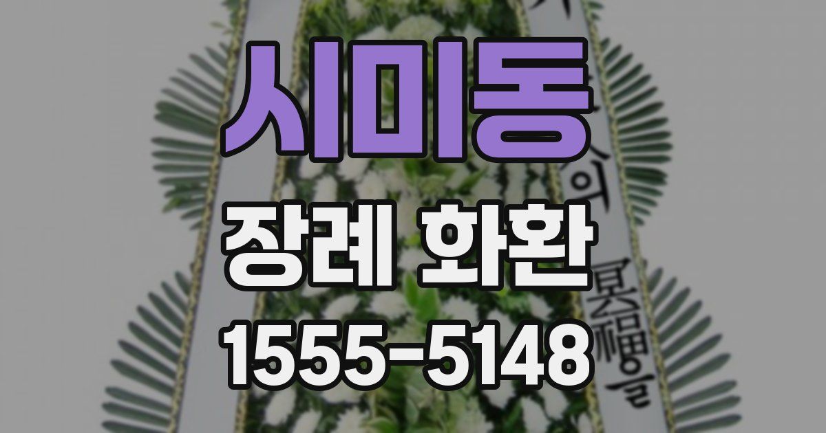 시미동 장례 화환