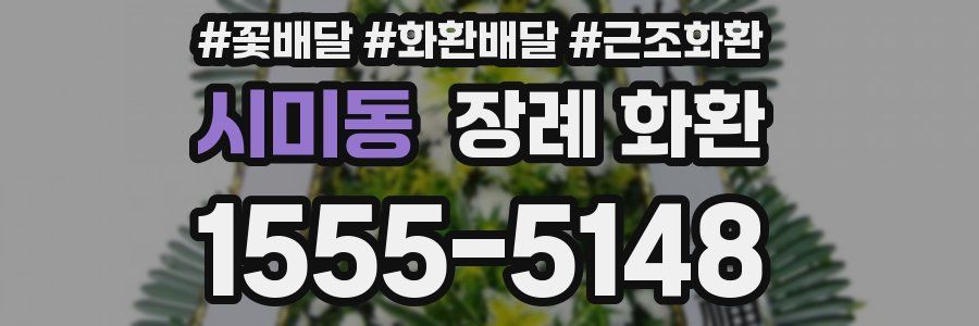 시미동 장례 화환