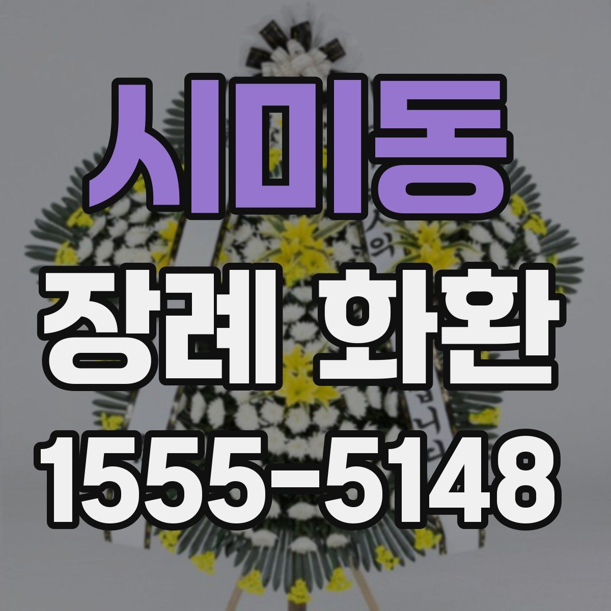 시미동 장례 화환