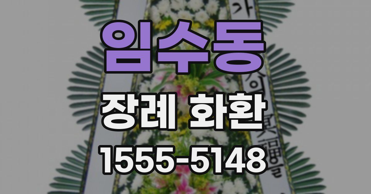 임수동 장례 화환