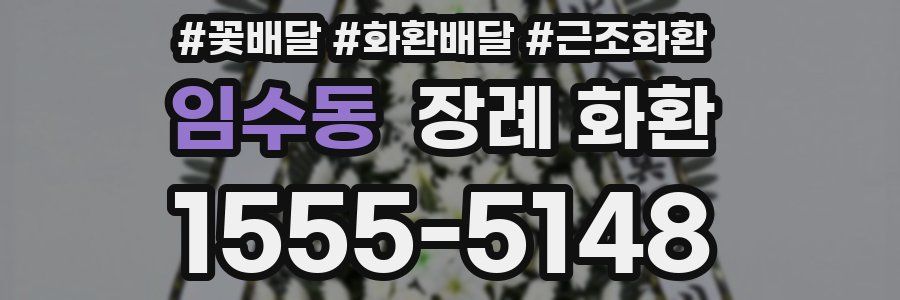 임수동 장례 화환