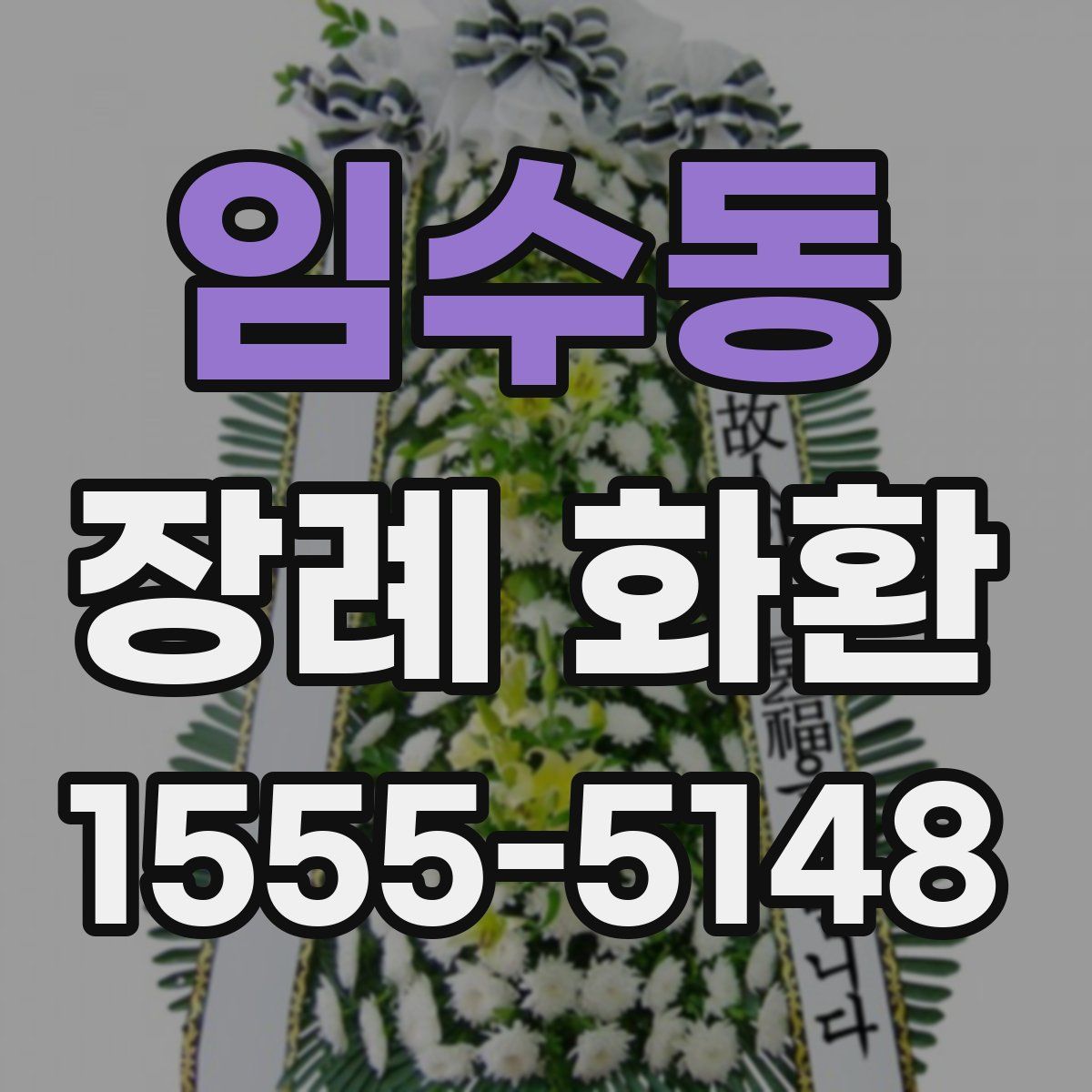 임수동 장례 화환