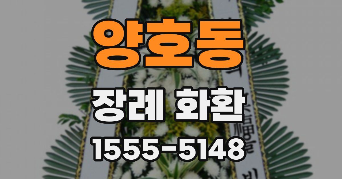 양호동 장례 화환