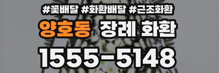 양호동 장례 화환