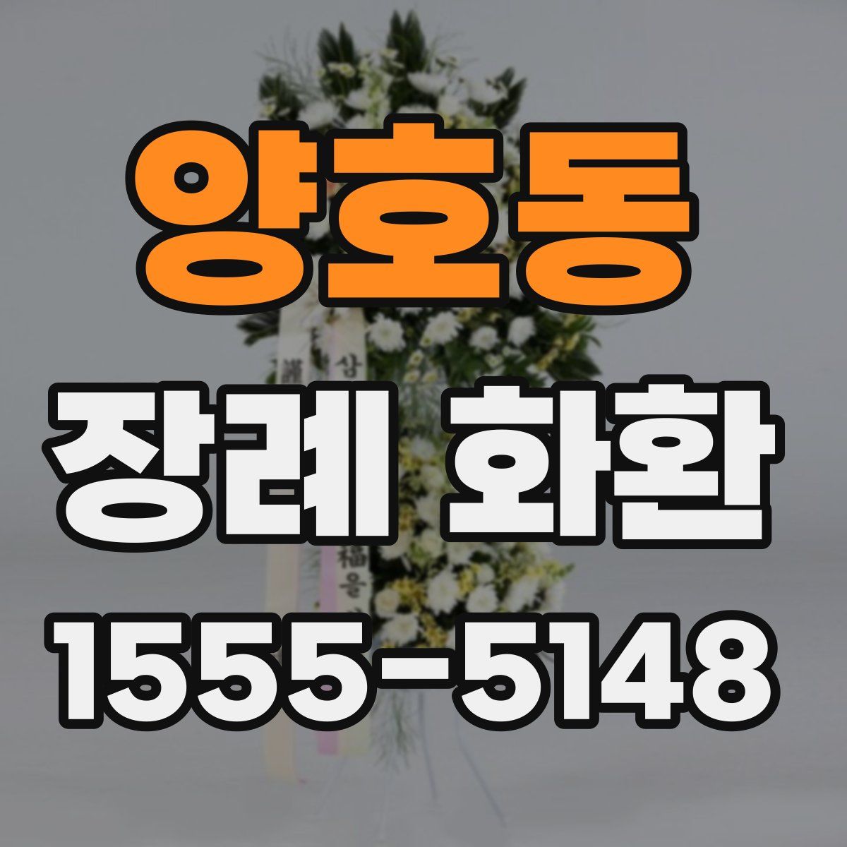 양호동 장례 화환
