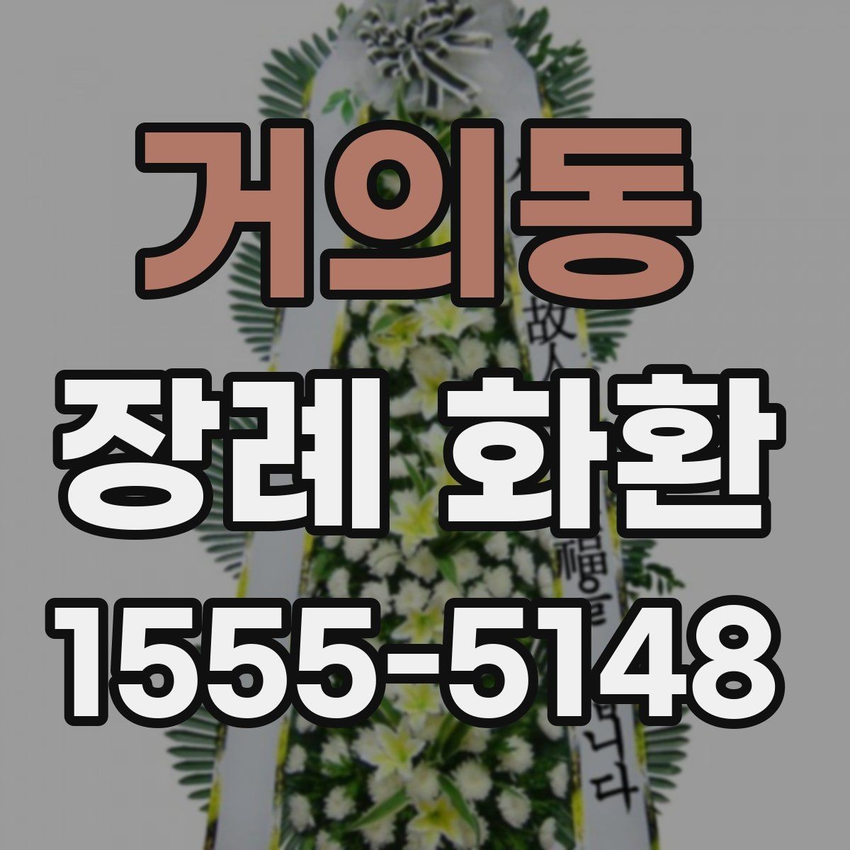 거의동 장례 화환 보내는 예절과 주의점