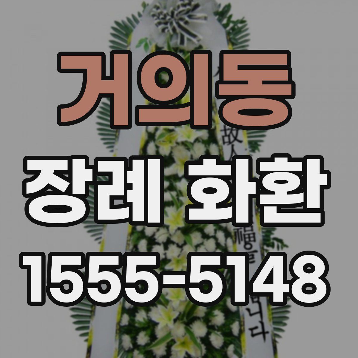 거의동 장례 화환