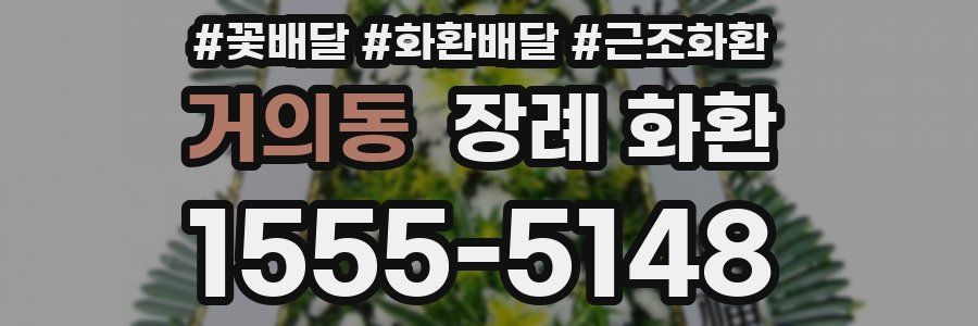 거의동 장례 화환