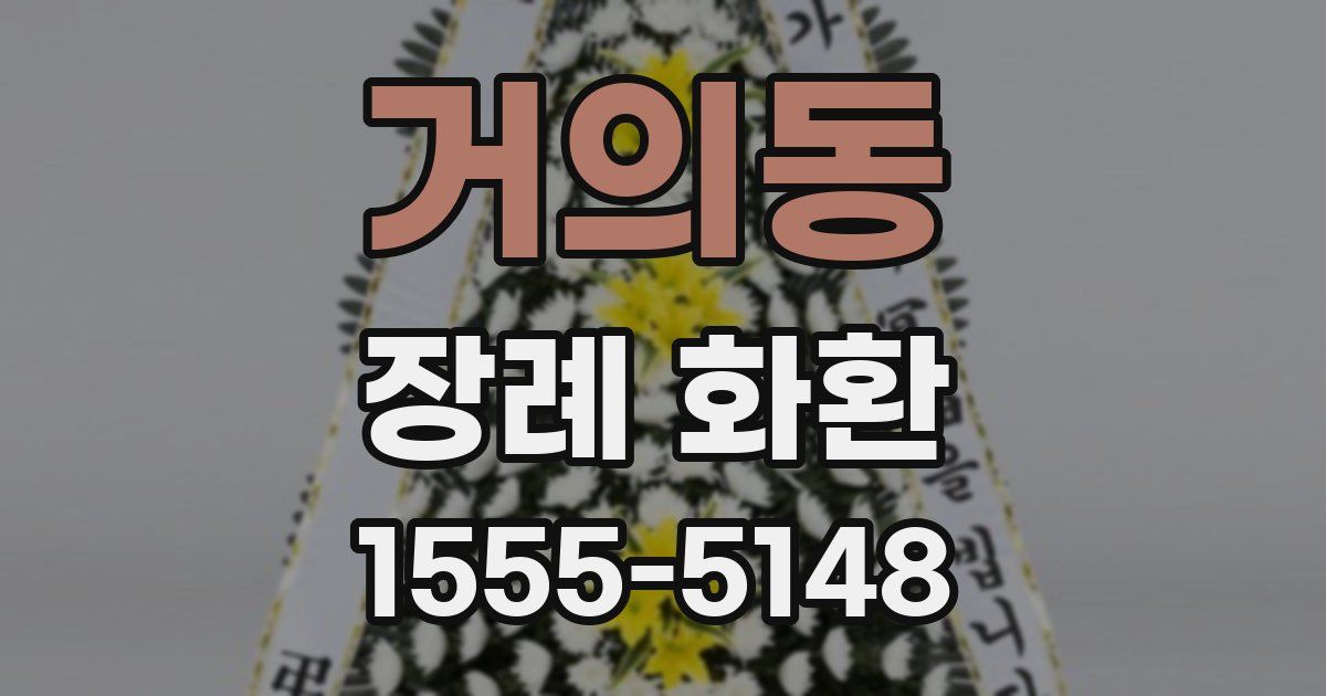거의동 장례 화환