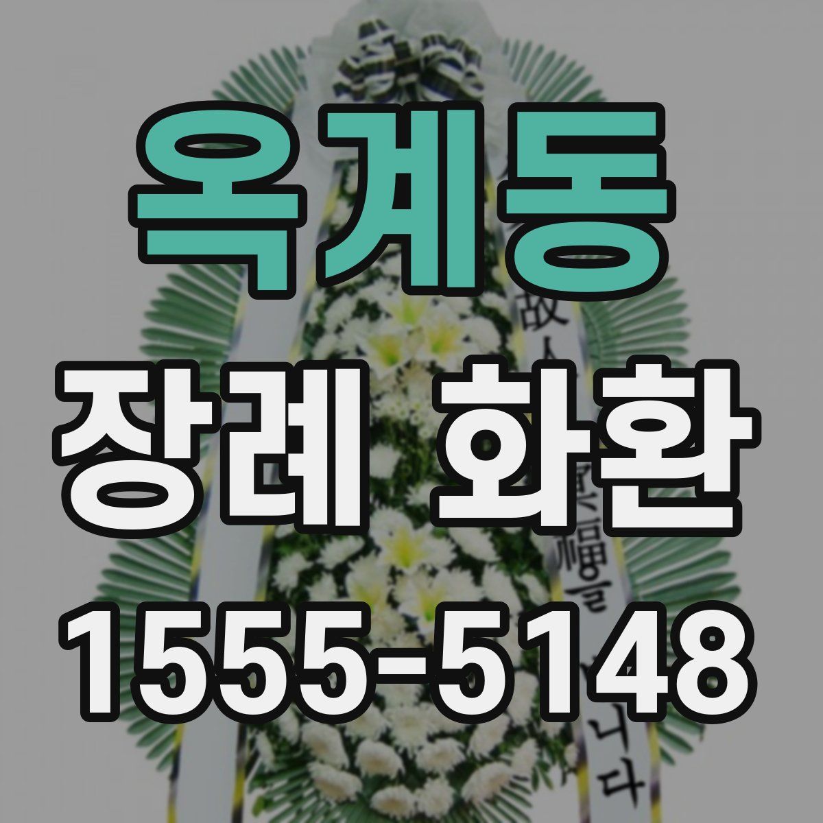옥계동 장례 화환