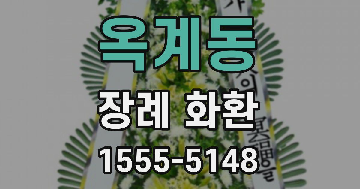 옥계동 장례 화환
