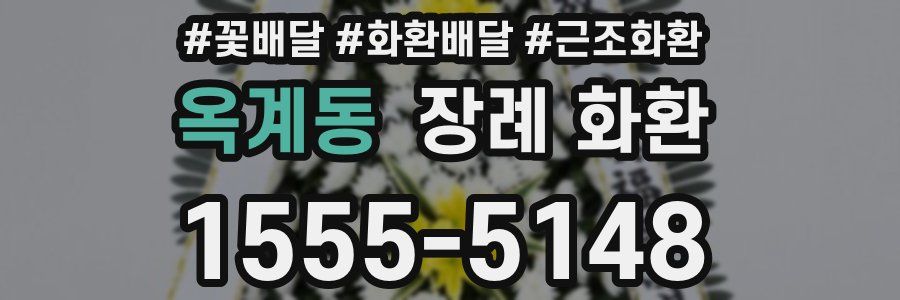 옥계동 장례 화환