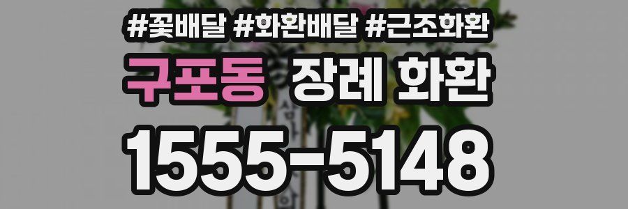 구포동 장례 화환