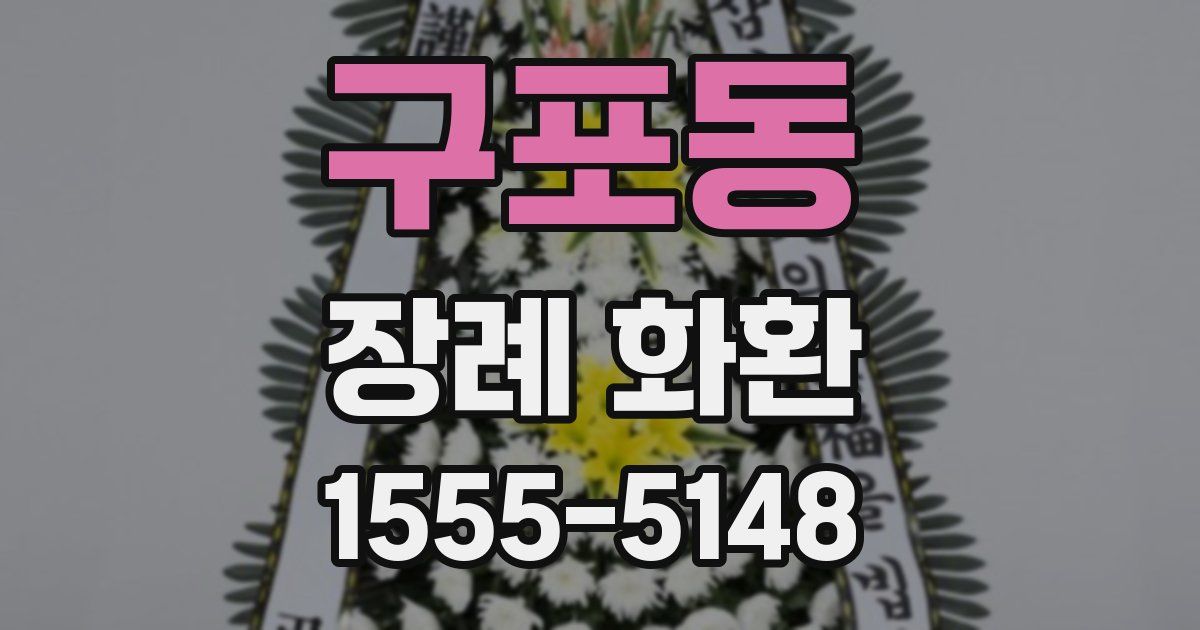 구포동 장례 화환