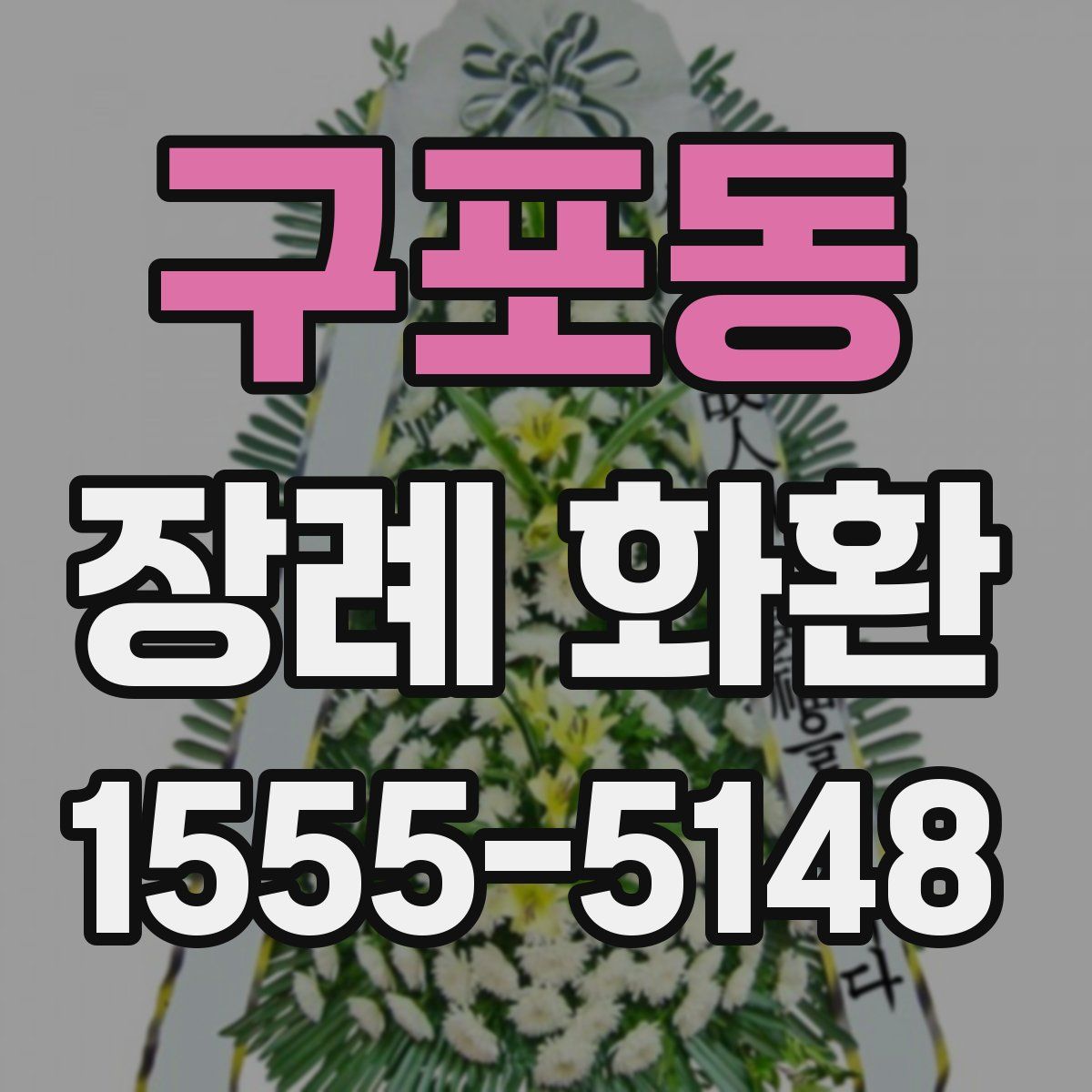 구포동 장례 화환