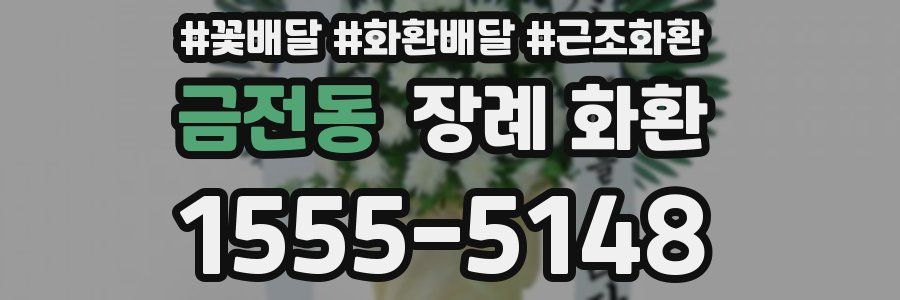 금전동 장례 화환