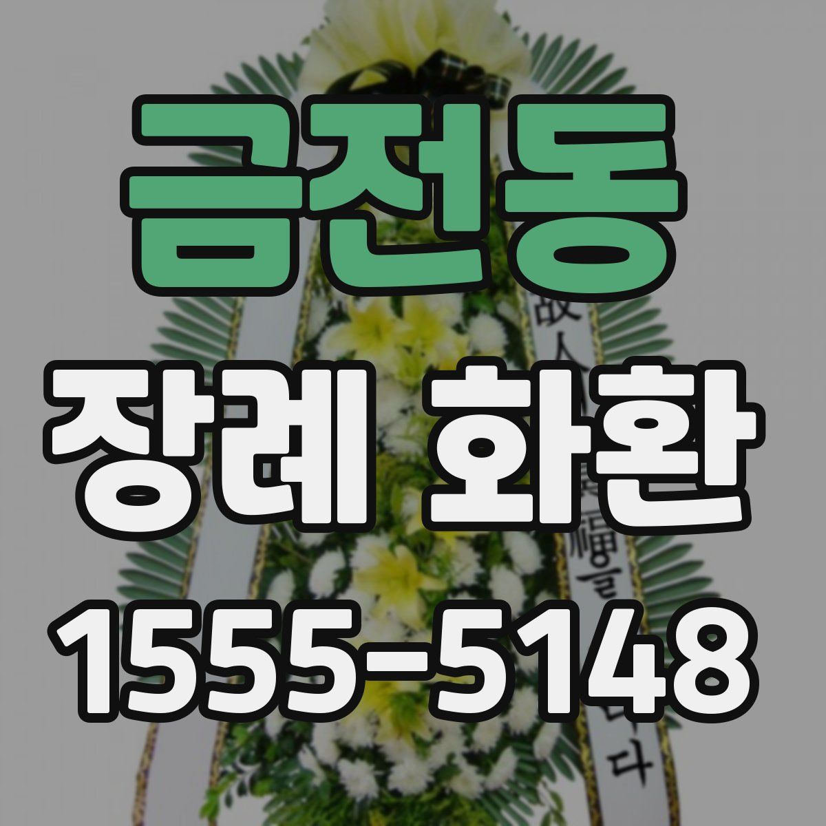 금전동 장례 화환