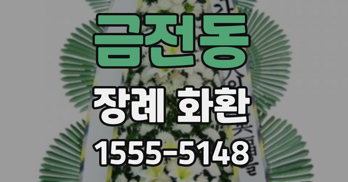 금전동 장례 화환