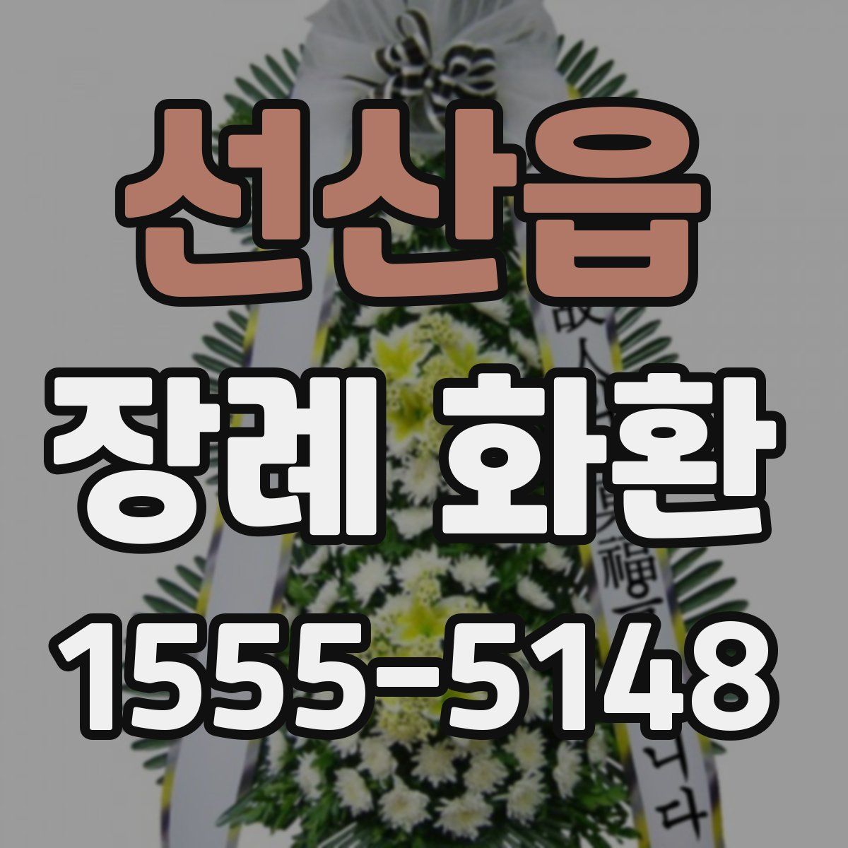선산읍 장례 화환