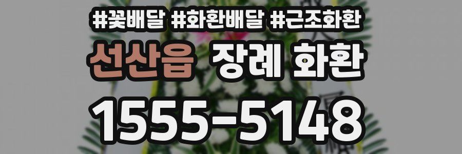 선산읍 장례 화환