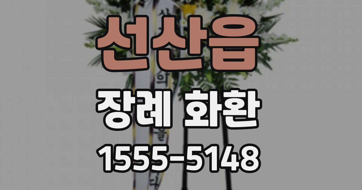 선산읍 장례 화환
