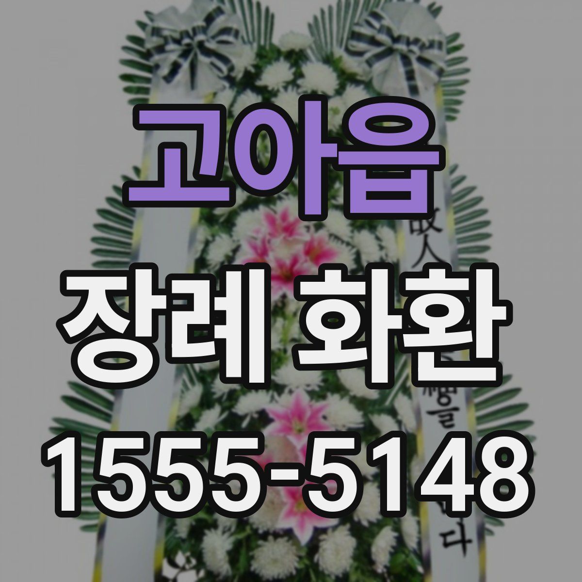 고아읍 장례 화환