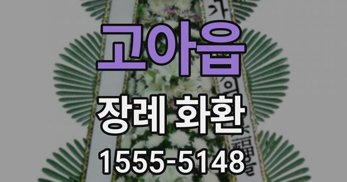 고아읍 장례 화환
