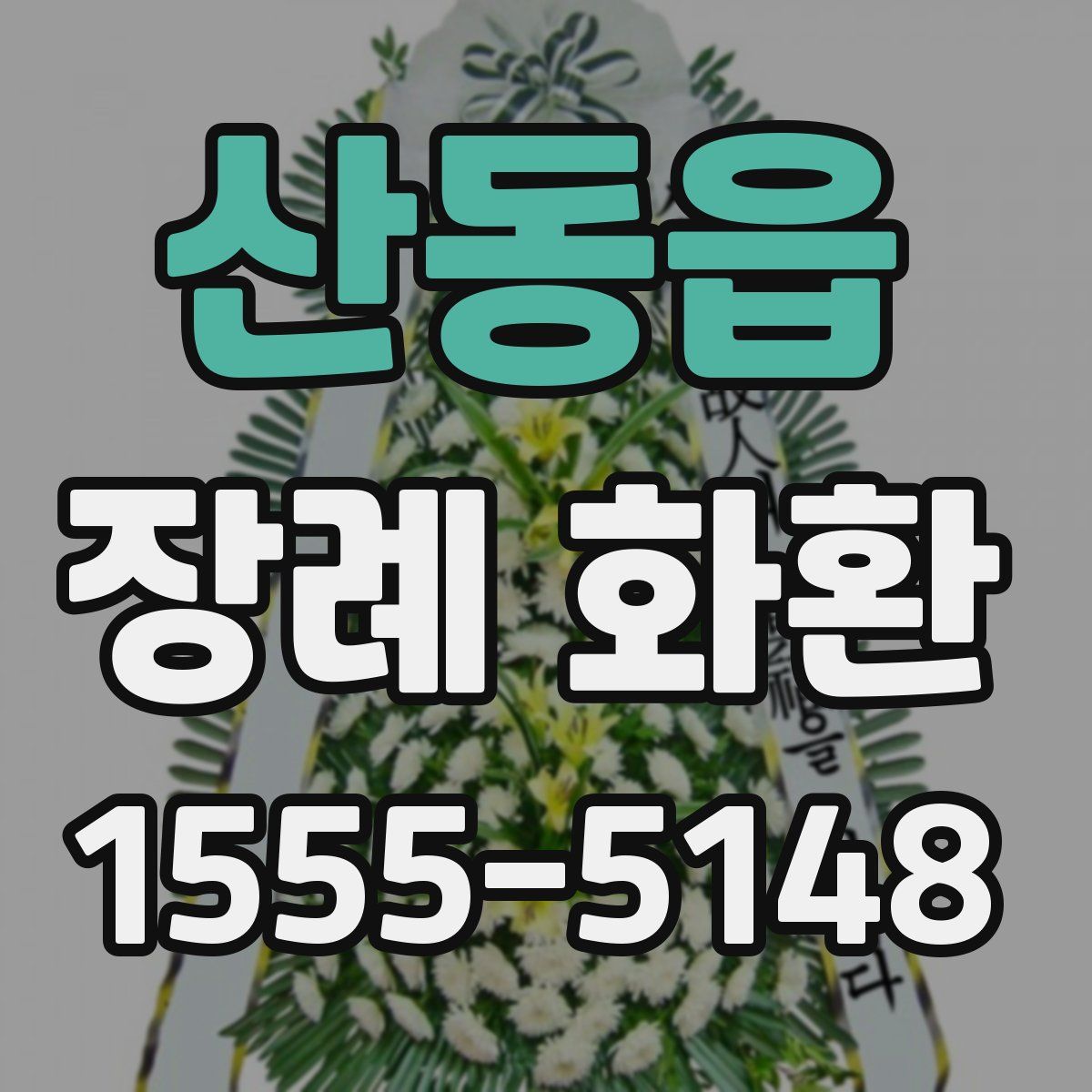 산동읍 장례 화환