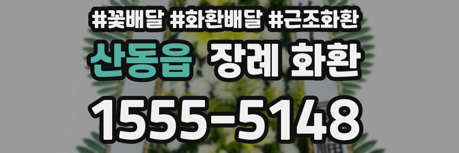 산동읍 장례 화환