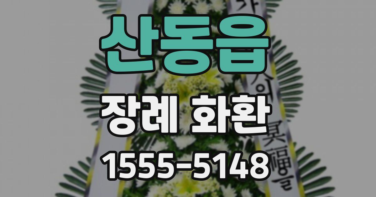 산동읍 장례 화환