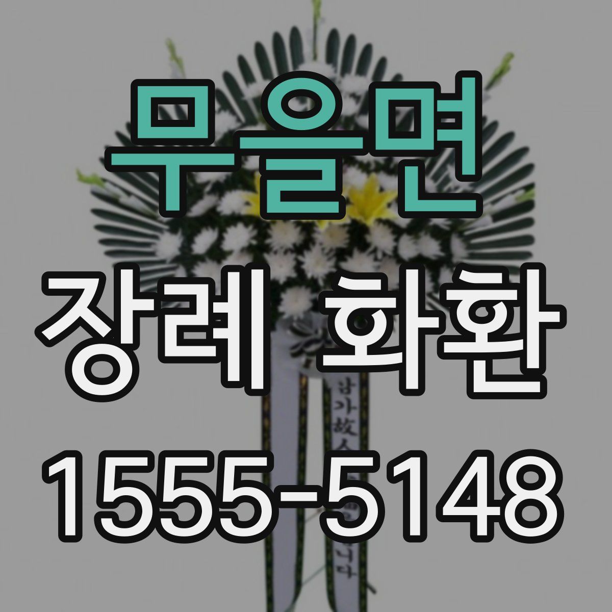 무을면 장례 화환