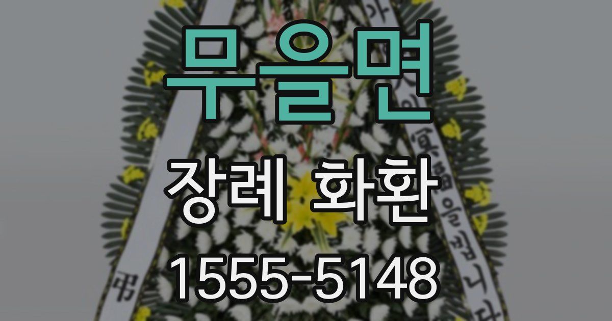 무을면 장례 화환