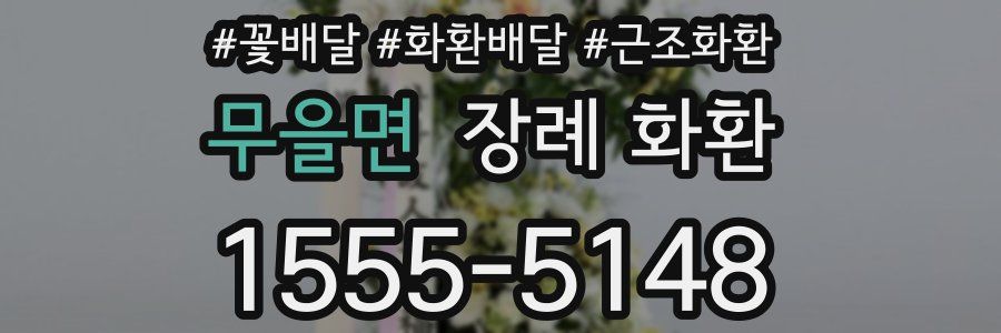 무을면 장례 화환