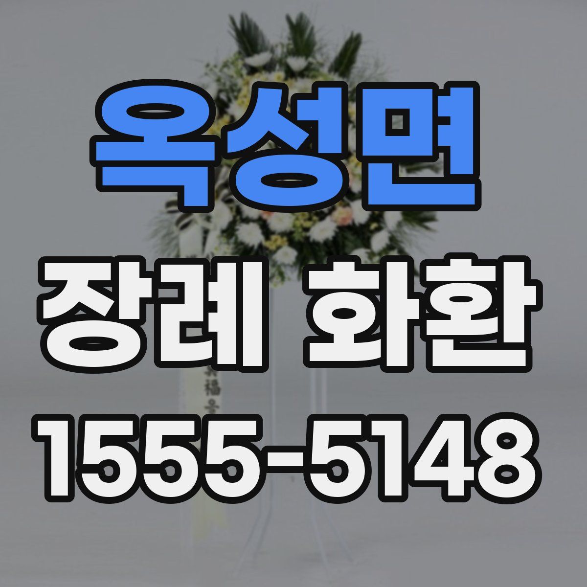 옥성면 장례 화환