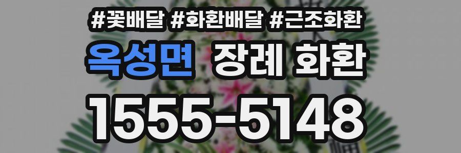 옥성면 장례 화환