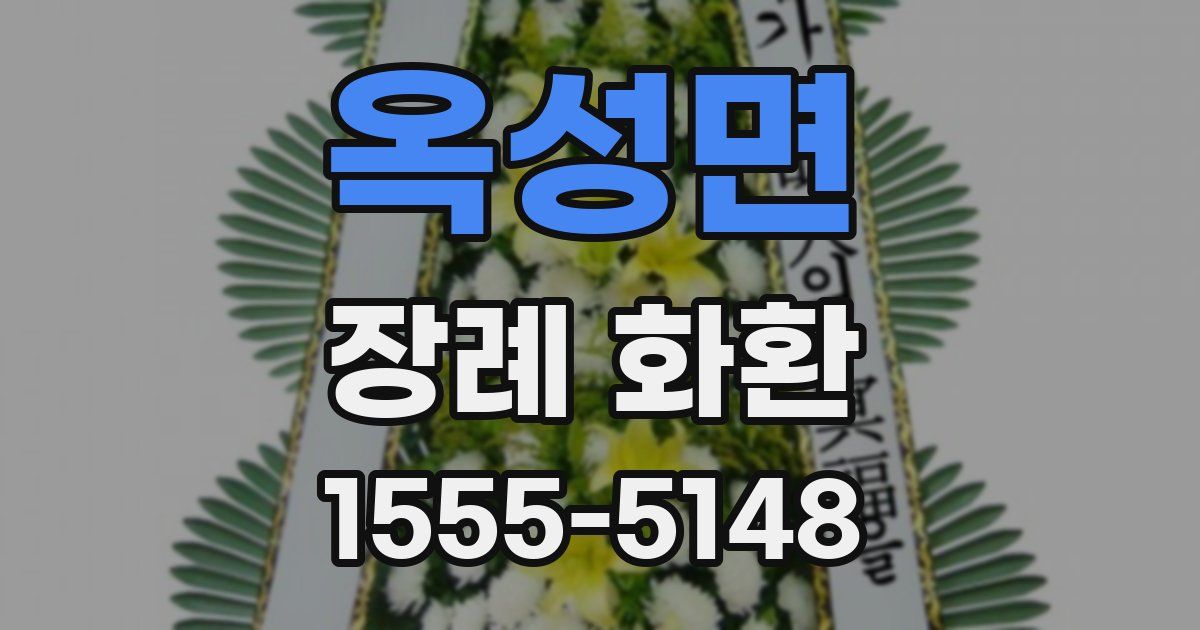 옥성면 장례 화환