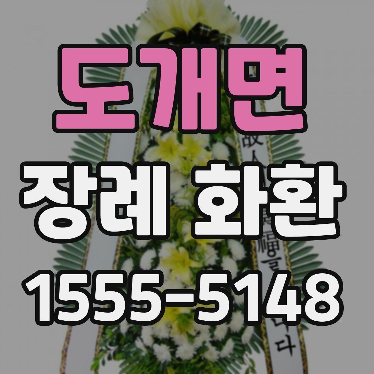 도개면 장례 화환 준비할 때 확인하는 장소 정보