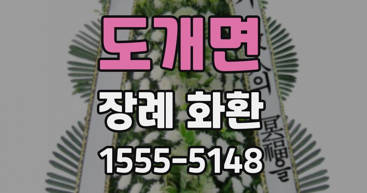 도개면 장례 화환