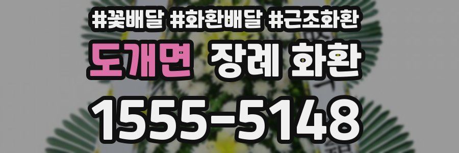 도개면 장례 화환