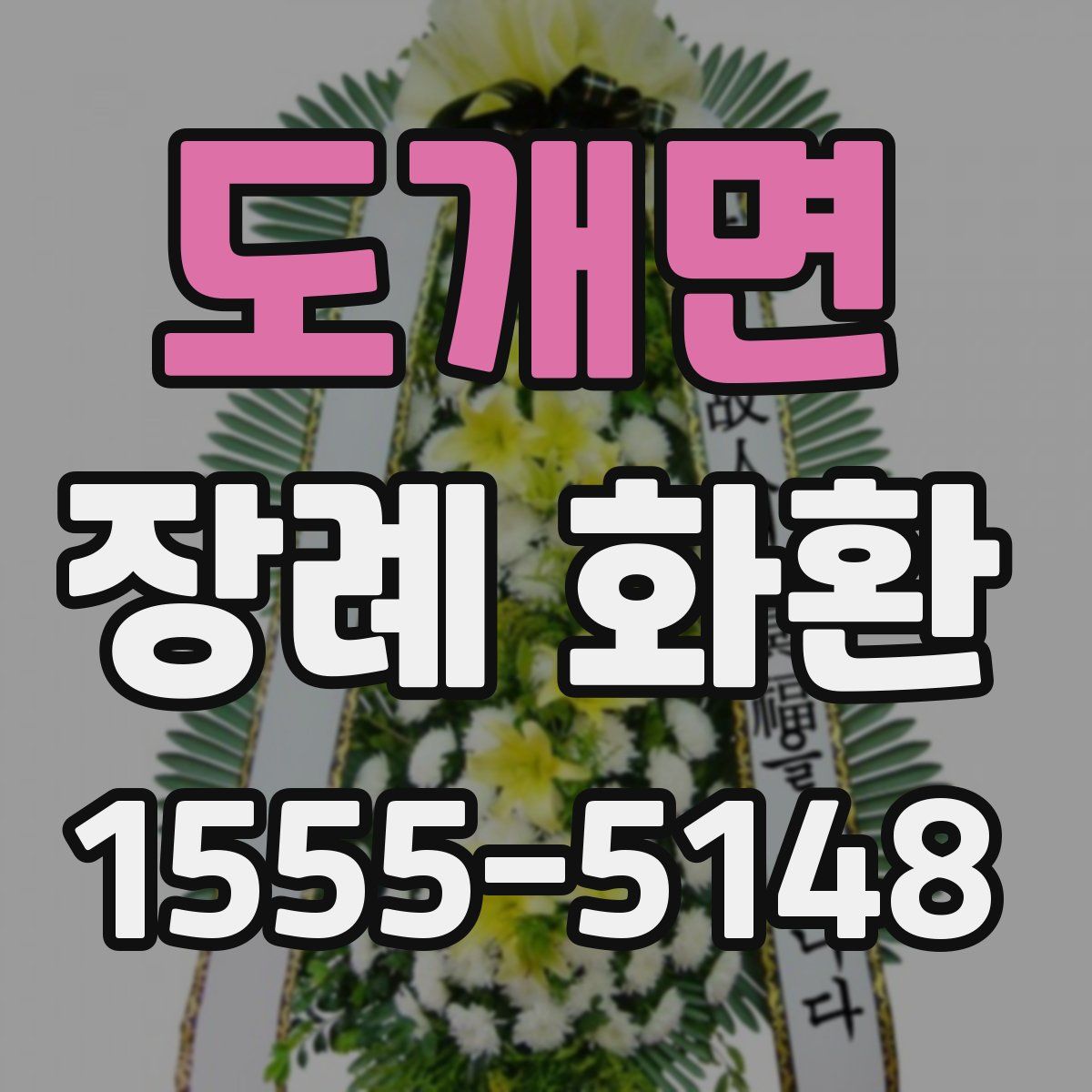 도개면 장례 화환
