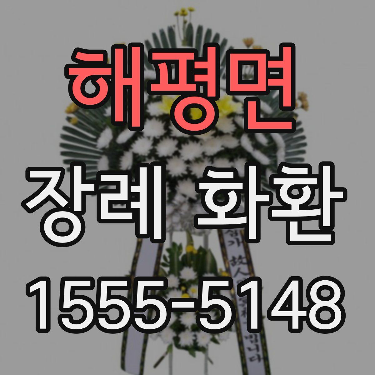해평면 장례 화환