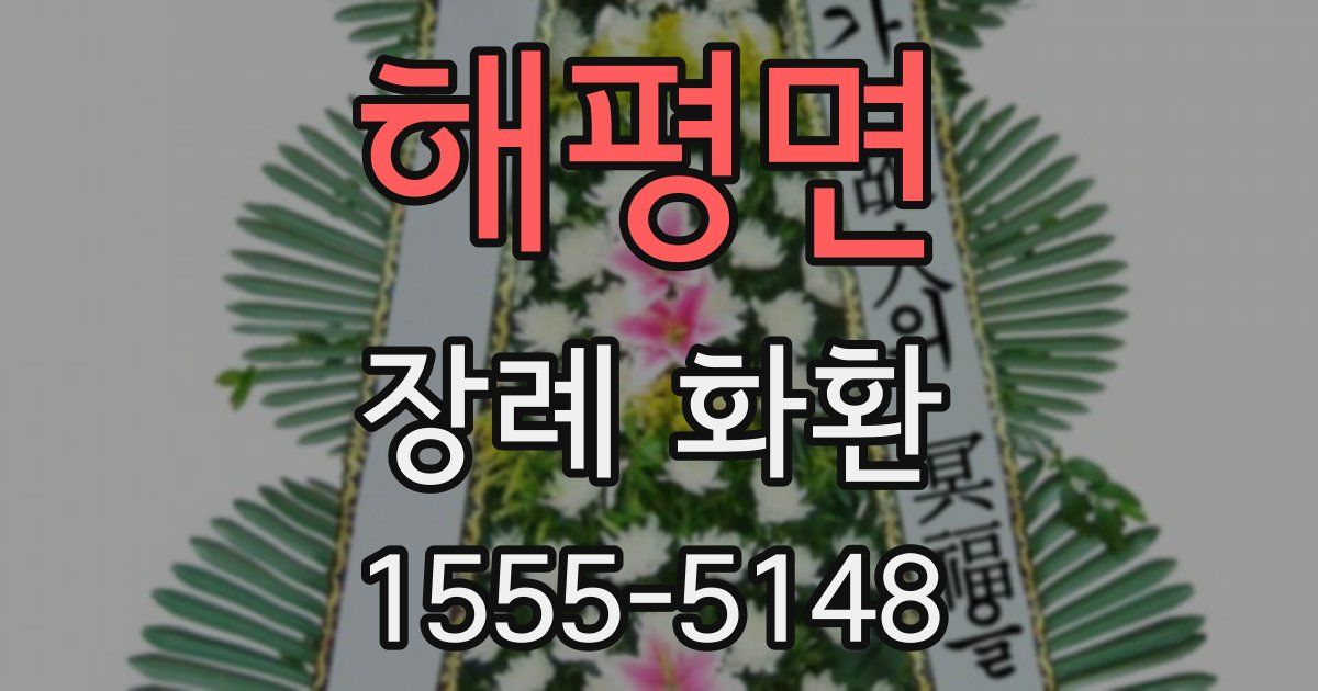 해평면 장례 화환