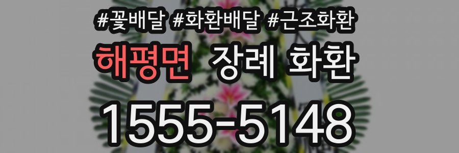 해평면 장례 화환