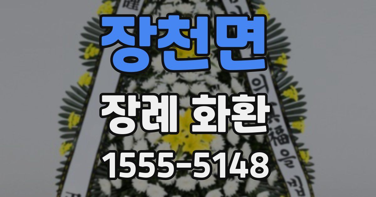 장천면 장례 화환