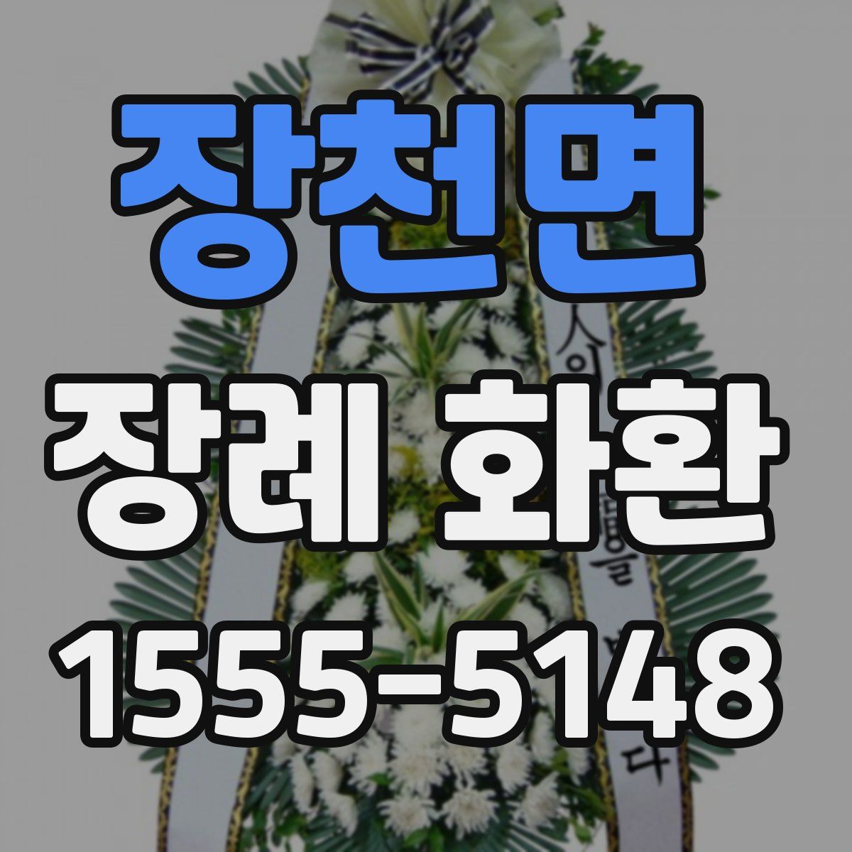 장천면 장례 화환