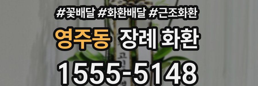 영주동 장례 화환